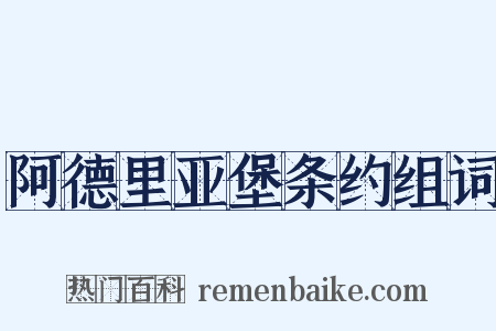 阿德里亚堡条约组词是什么意思的图片